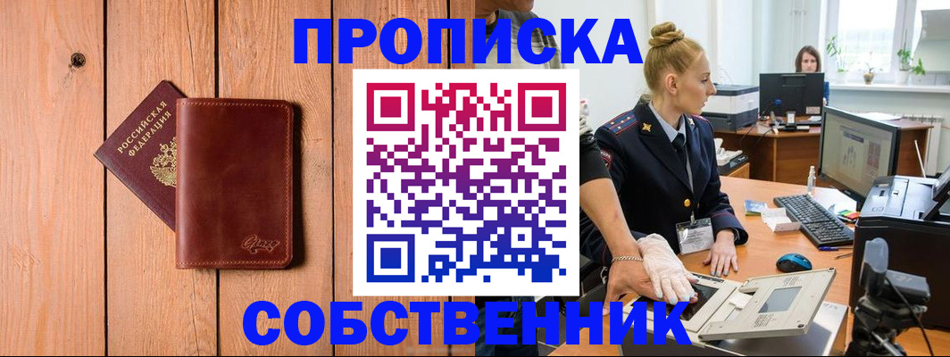 временная прописка в Пионерском